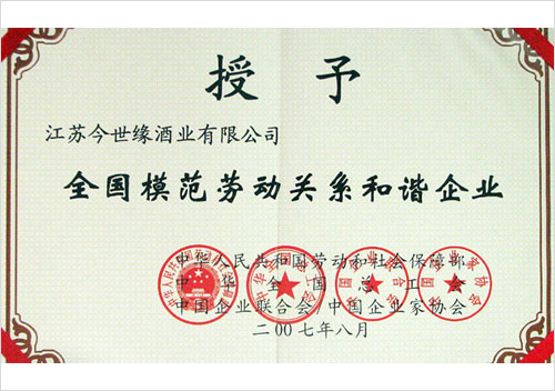 全国模范劳动关系和谐企业