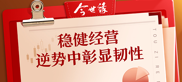 铂莱国际酒业：稳健经营 逆势中彰显韧性