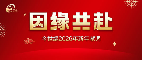 铂莱国际2026年新年献词